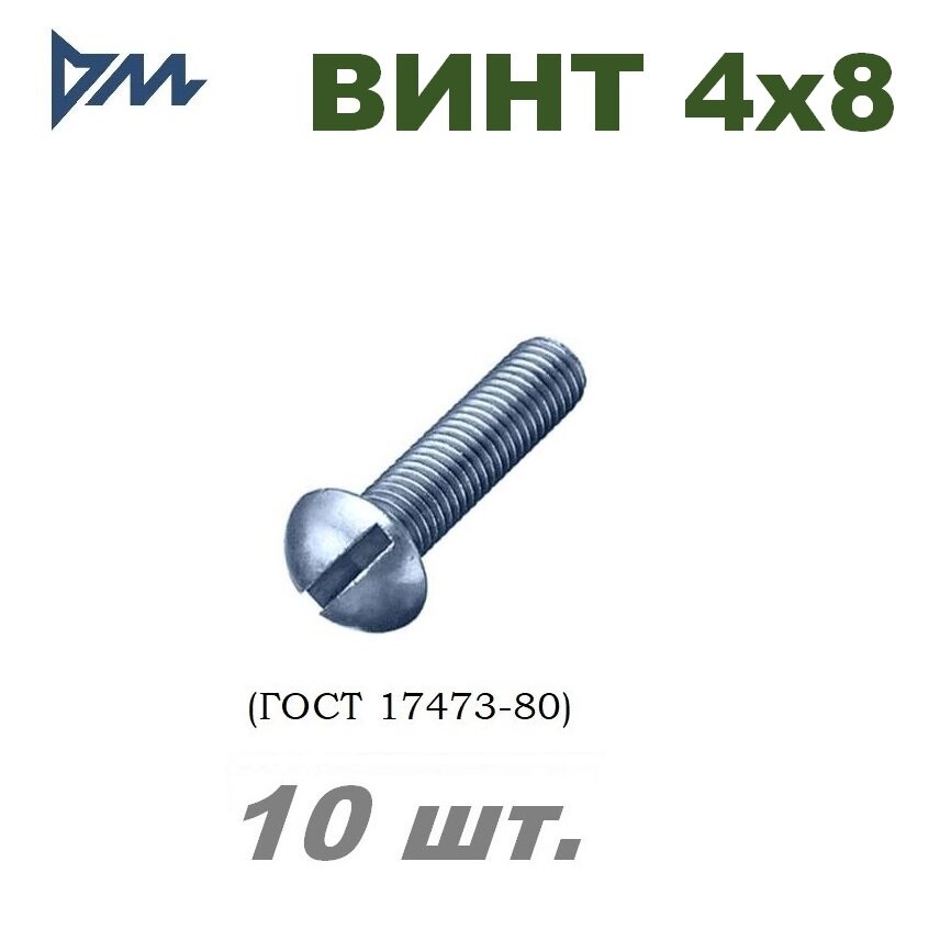 Винт ГОСТ-17473 80 М4х8 -10 шт.