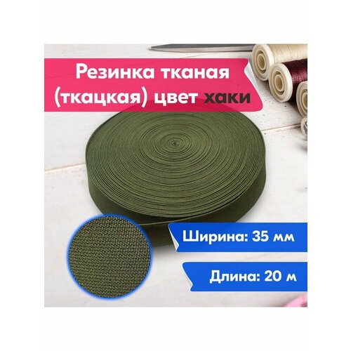 Резинка для шитья/рукоделия/творчества/бельевая/ткацкая/тканая/35мм/20м/хаки