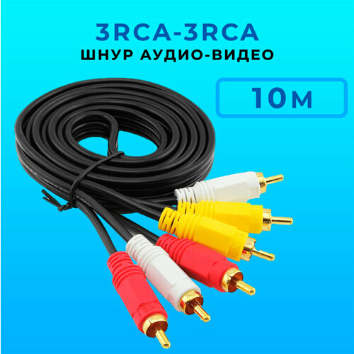 Кабель 3 RCA*3 RCA 10 м кабель 3 rca 3 rca 3 м