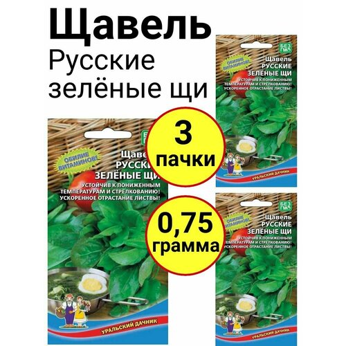 Щавель Русские зеленые щи 0,25г, Уральский дачник - комплект 3 пачки