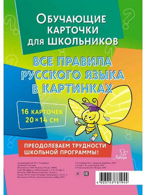 Обучающие многоразовые карточки. Все правила русского языка в картинках (Селиванова М. С)