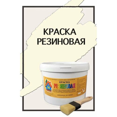 Краска резиновая акриловая ВД-АК-101, «Новые краски», (охра 5), 5 кг.