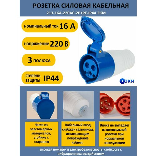 Розетка силовая кабельная 21 - 3 полюса-16А-220AC-IP44 ЭКМ