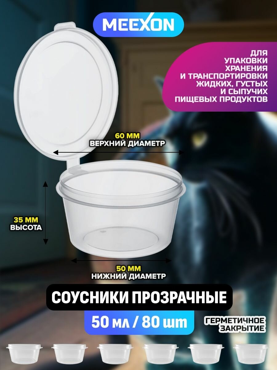 фото Контейнеры Соусники прозрачные 50 мл 80 шт