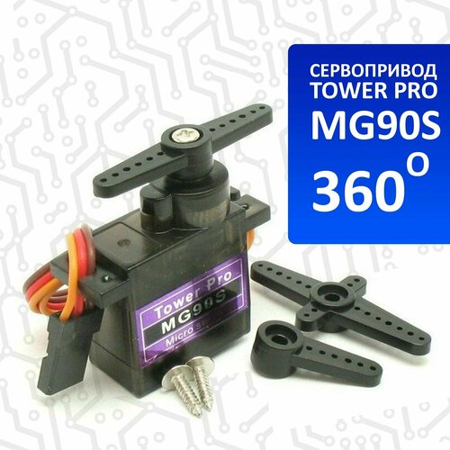 Сервопривод Tower Pro MG90S 360 Ampertok 50 шт микро сервопривод sg 90 полностью нейлоновый ampertok tower pro sg90 360