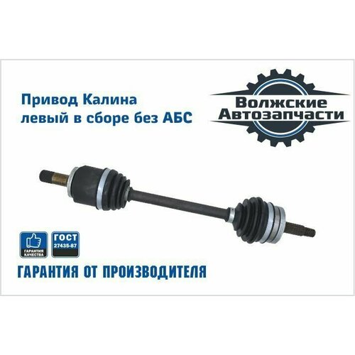 Привод переднего колеса ВАЗ 1118, 1117, 1119 в сборе левый без АБС