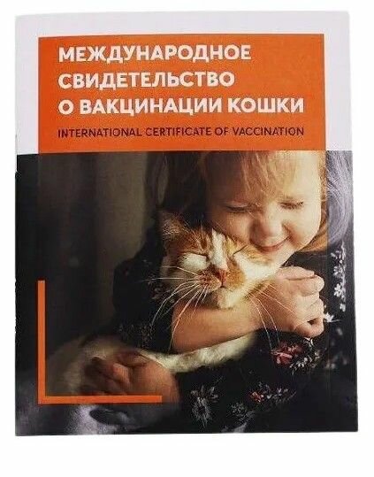 Международное свидетельство (паспорт) о вакцинации кошки