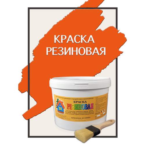 Краска резиновая акриловая ВД-АК-101, «Новые краски», (оранжевый 1), 5 кг.