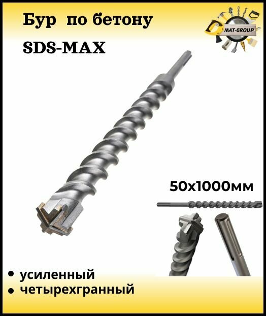 Бур по бетону Sds-max/ Буры для перфоратора SDS MAX / бур 50х1000