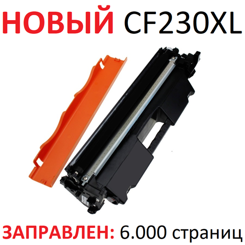 Картридж для HP LaserJet Pro M203dn M203dw MFP M227fdn M227fdw M227sdn CF230XL (6.000 страниц ) экономичный - булат картридж aquamarine cf230xl