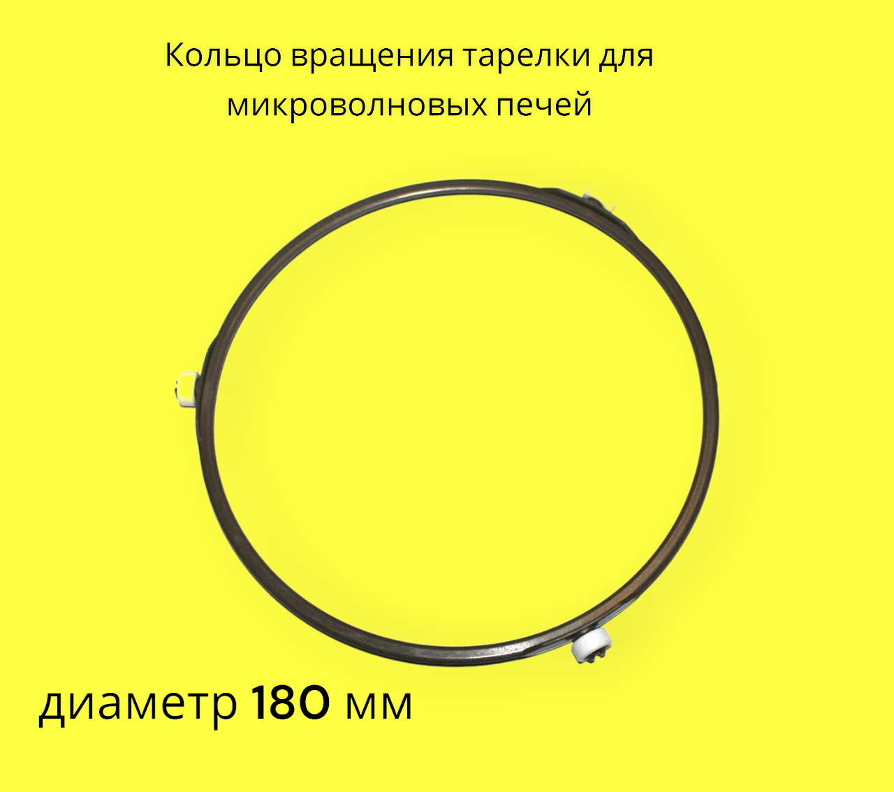 Кольцо вращения тарелки для микроволновых печей (СВЧ) универсальное диаметр 180 мм. SVCH013/180