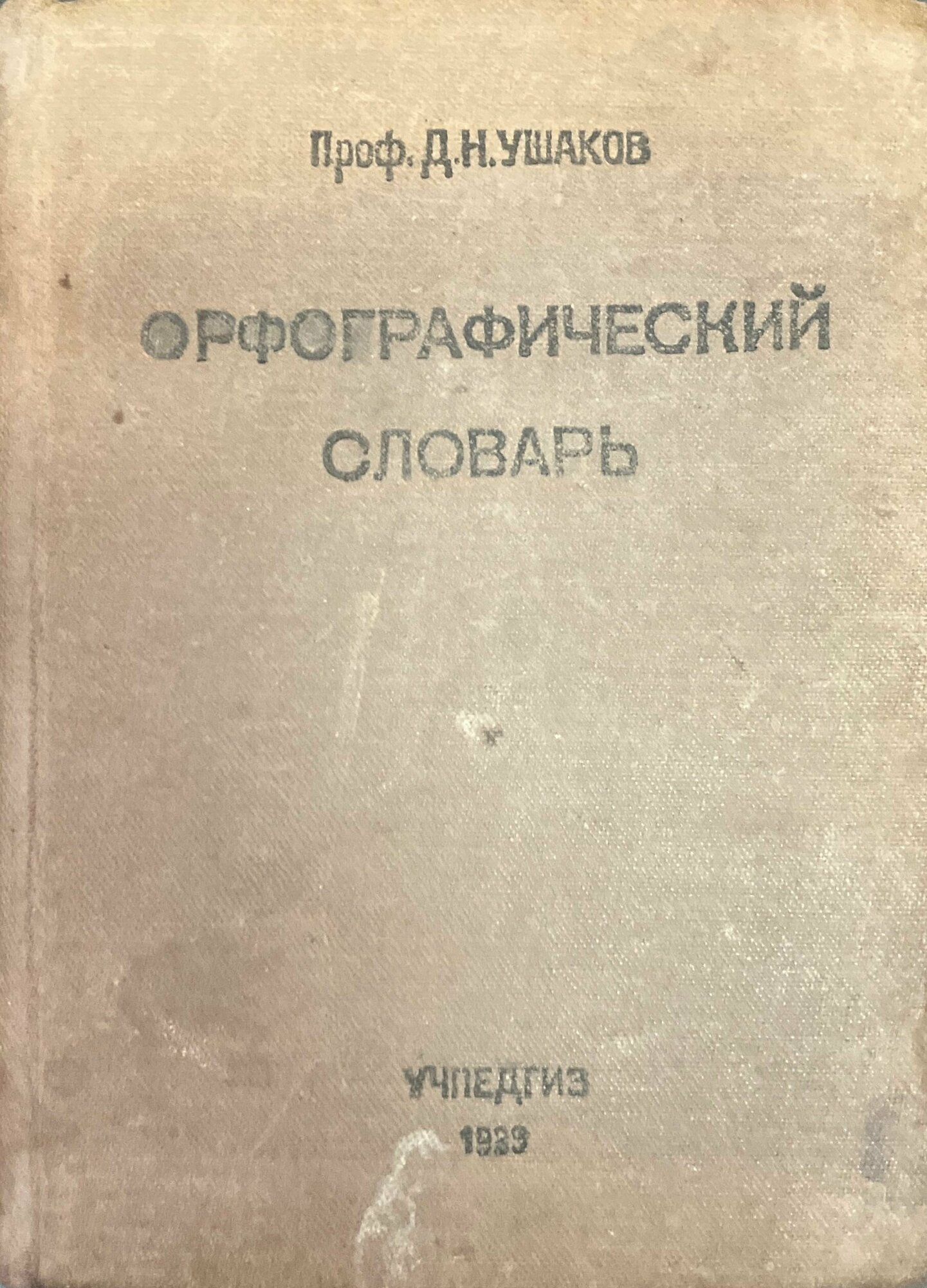 Д. Н. Ушаков. Орфографический словарь 1939 г.