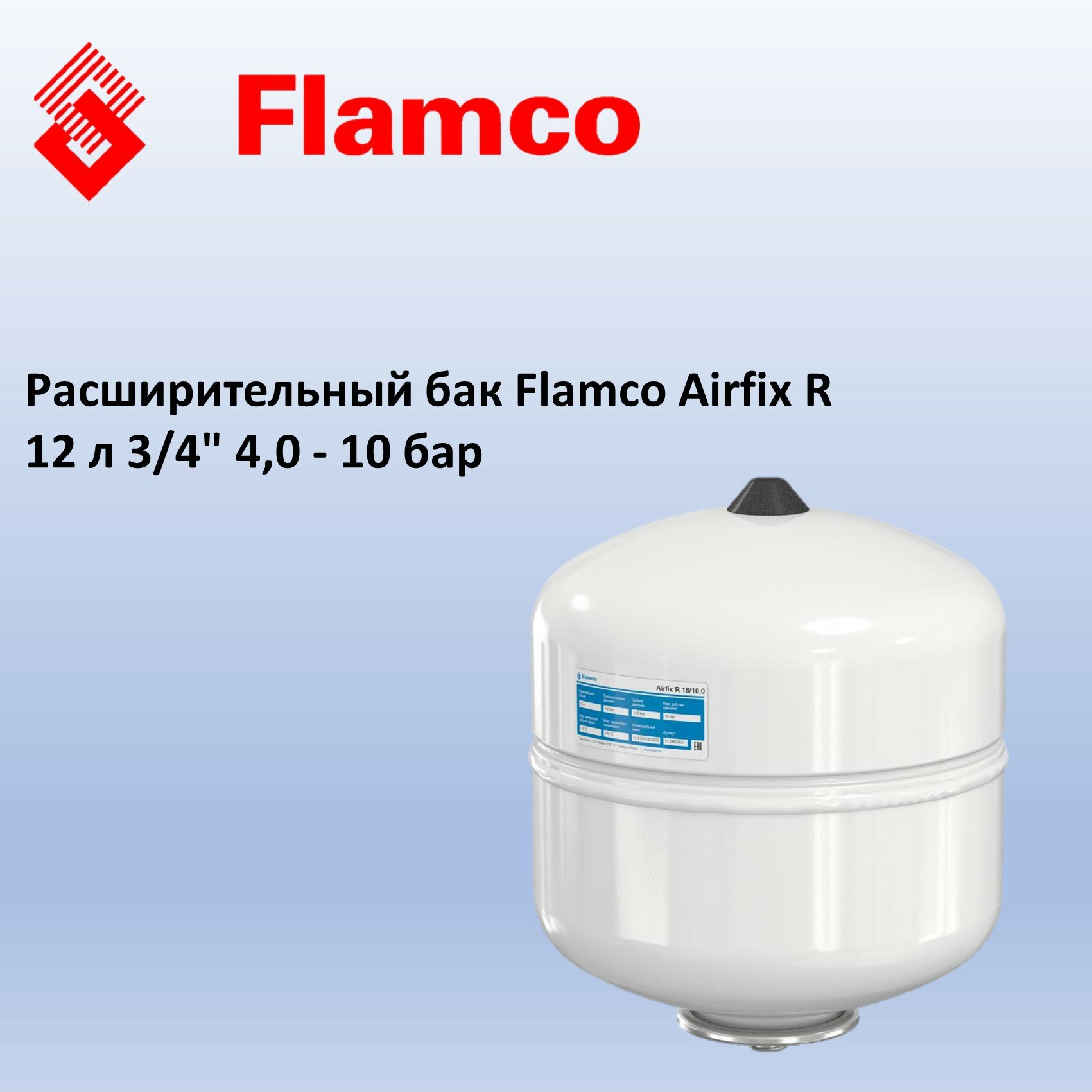 Мембранный расширительный бак Flamco Airfix R 12 10bar