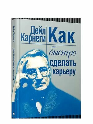 Книга Как быстро сделать карьеру - фото №2