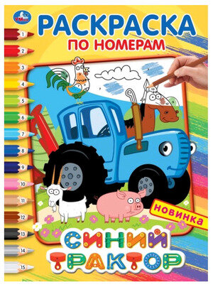 Раскраска по номерам А4 Синий трактор (21,4Х29см) 295687