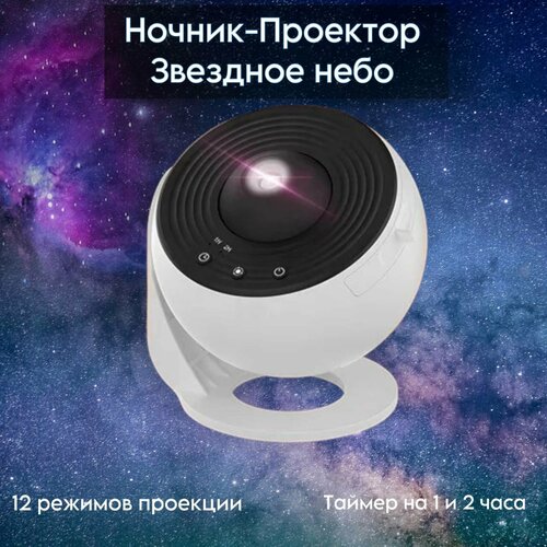 Ночник-проектор Звездное небо, Галактика, Вселенная. 12 режимов проекции, таймер. белый