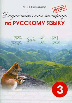 У. 3кл. Русс. яз. Дидакт. тет. (сост. Полникова М. Ю; СПб: Смио-Пр.23)