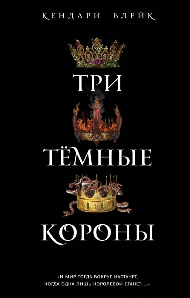 Три темные короны (#01) (Блейк К.)