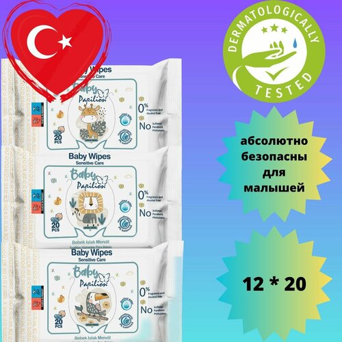 Влажные салфетки Papilion 12х20, детские-люкс.