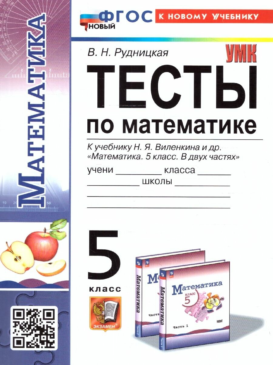 Тесты по математике. 5 класс. К учебнику Н.Я. Виленкина и др. "Математика. 5 класс. В двух частях" - фото №1