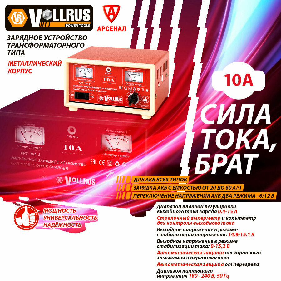 Зарядное устройство VOLLRUS 10А-S