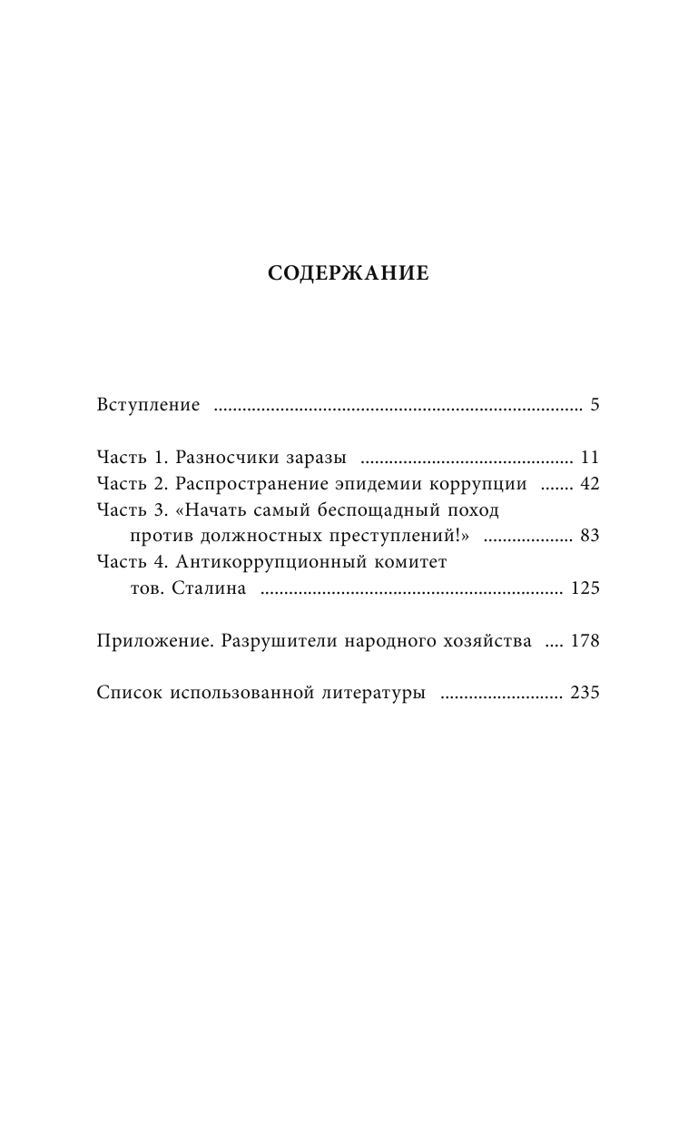 Порядок был. Антикоррупционный комитет Сталина - фото №8