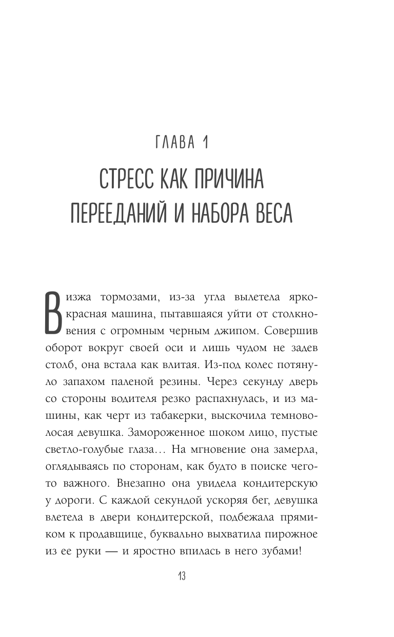 Здоровый похудизм. Как перестать заедать стресс и расстаться с лишним весом - фото №10