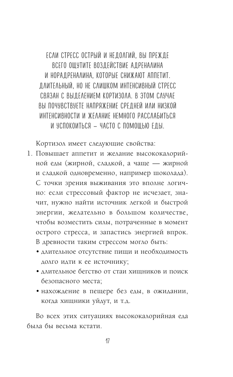 Здоровый похудизм. Как перестать заедать стресс и расстаться с лишним весом - фото №11