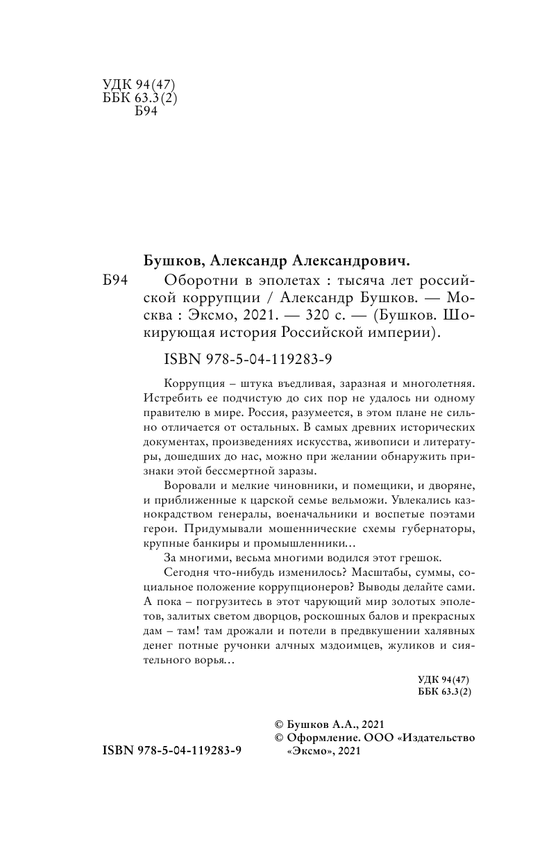 Оборотни в эполетах. Тысяча лет Российской коррупции - фото №6