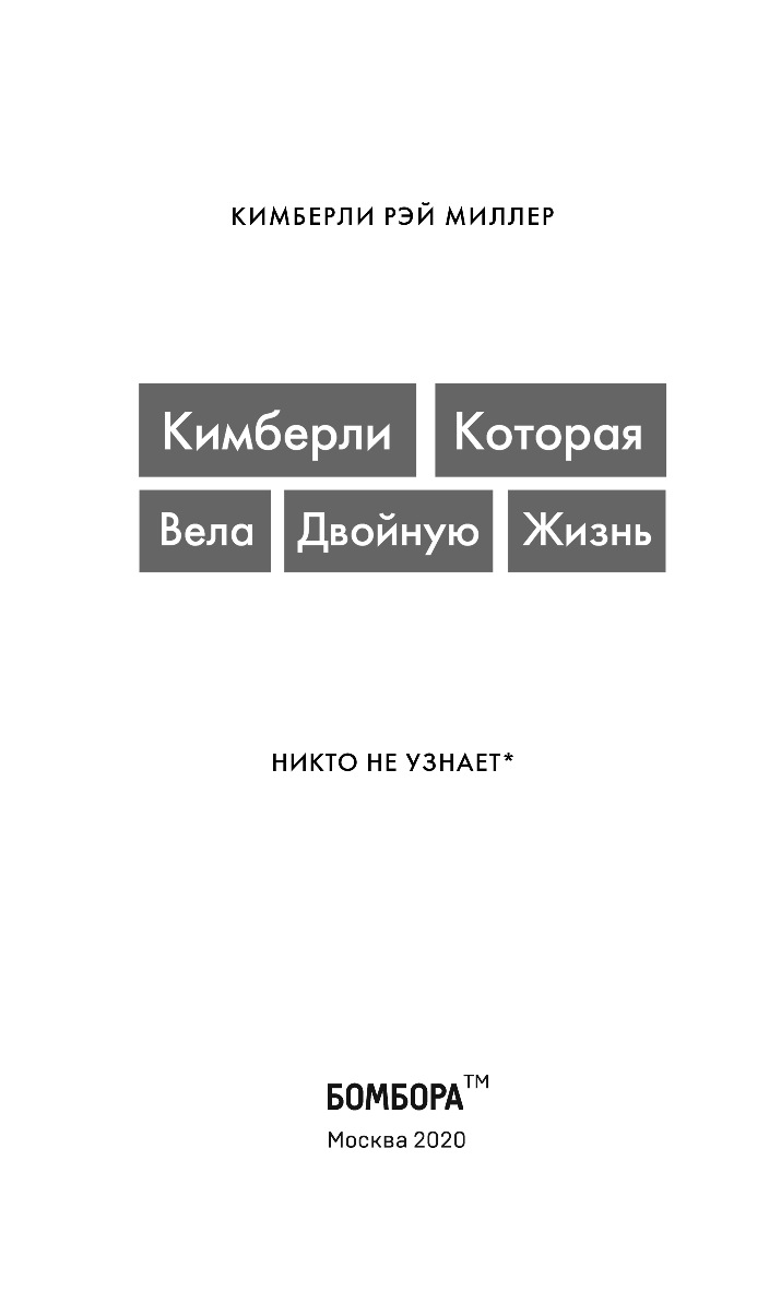 Кимберли. Которая вела двойную жизнь (Никто не узнает) - фото №7