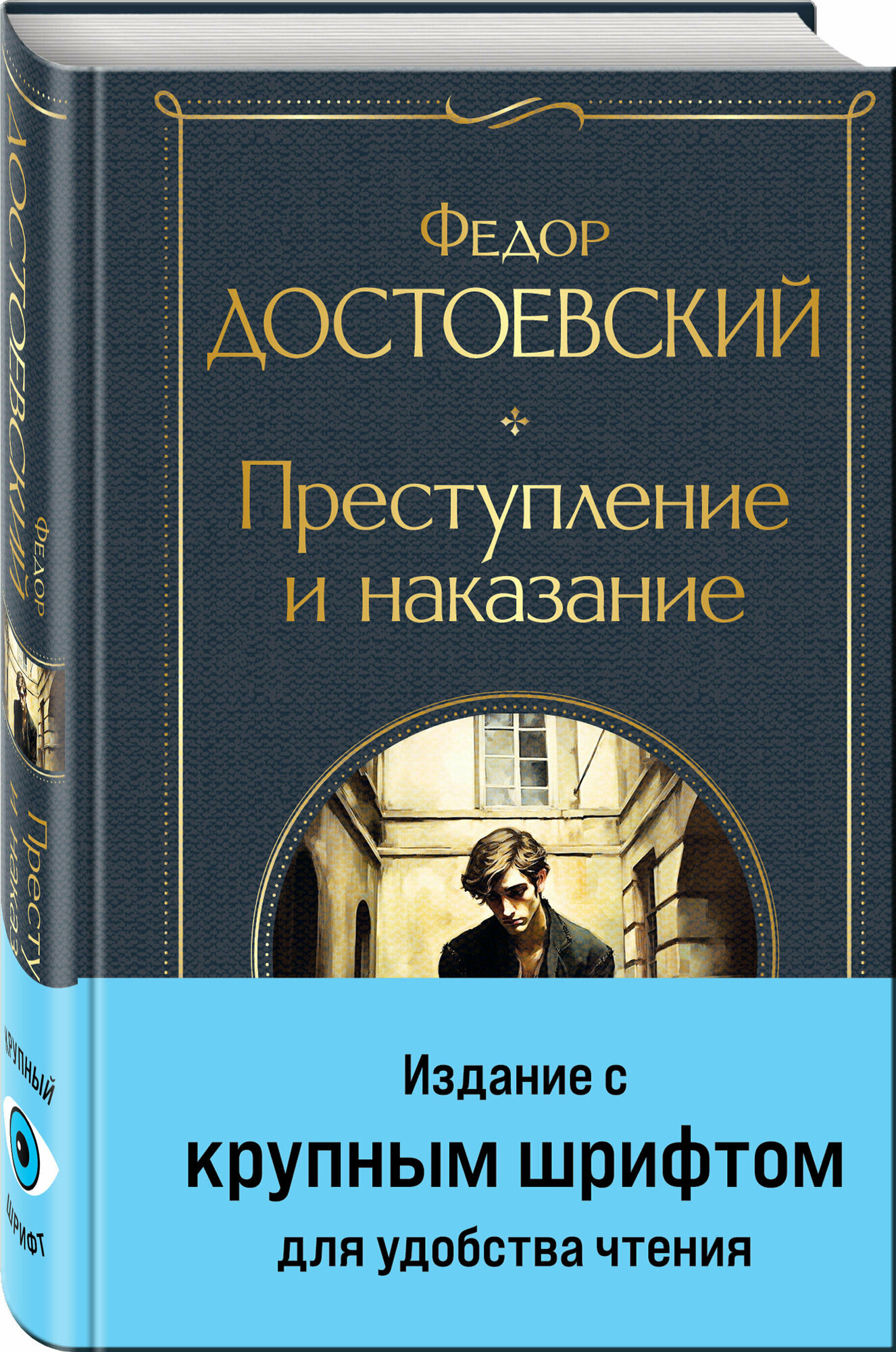 Достоевский Ф. М. Преступление и наказание