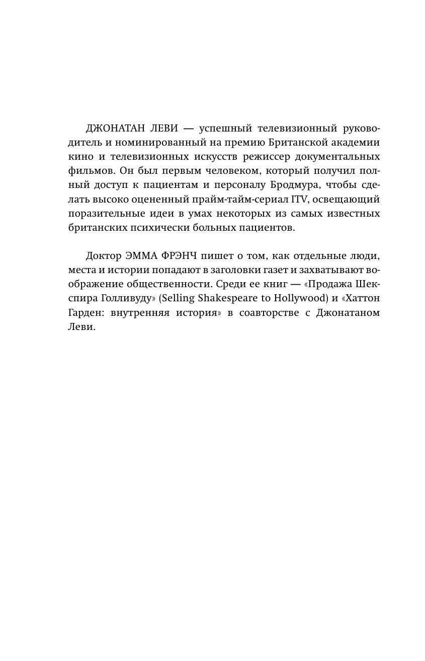 Опасные пациенты. От Йоркширского потрошителя до братьев Крэй: где лечатся и как живут самые жестокие преступники Великобритании - фото №9