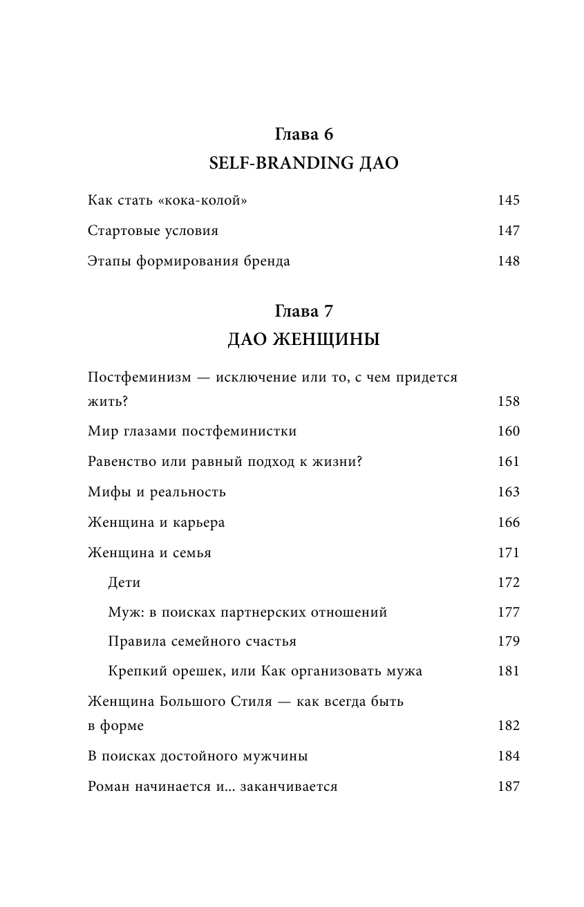 Дао жизни. Мастер-класс от убежденного индивидуалиста. Юбилейное издание - фото №6