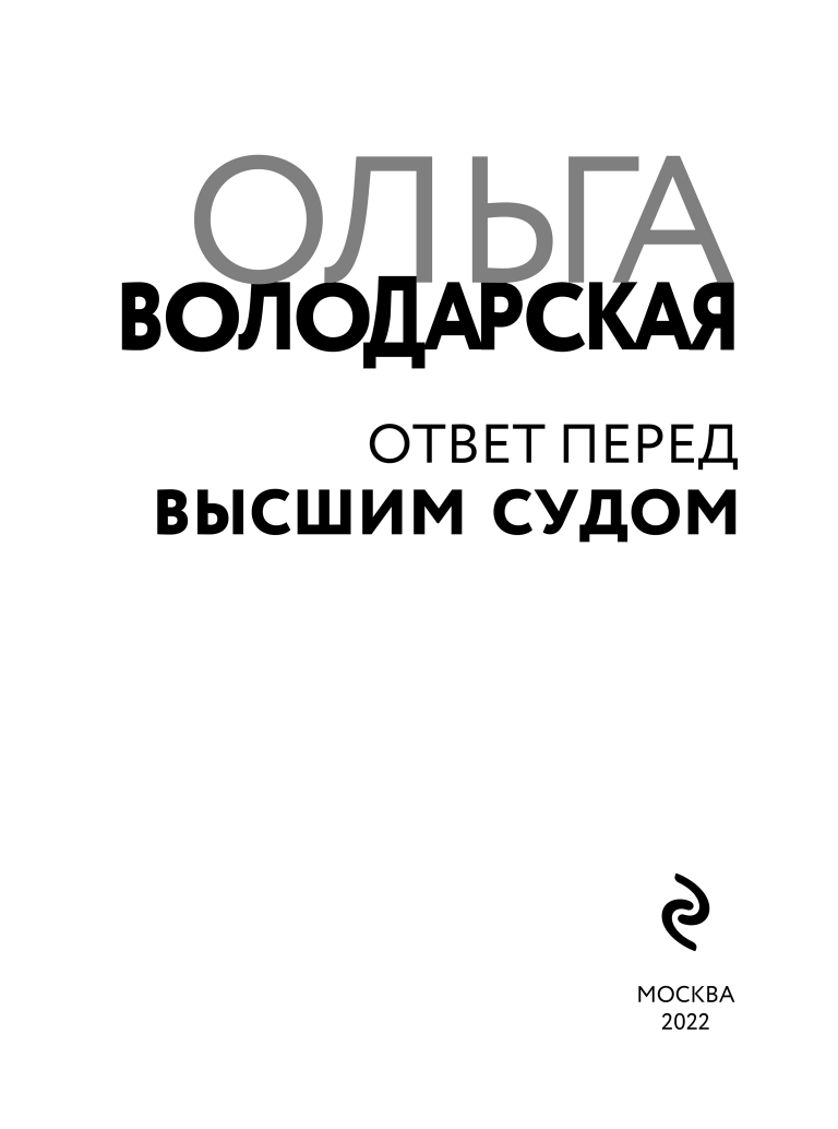 Ответ перед высшим судом (Володарская Ольга Геннадьевна) - фото №6