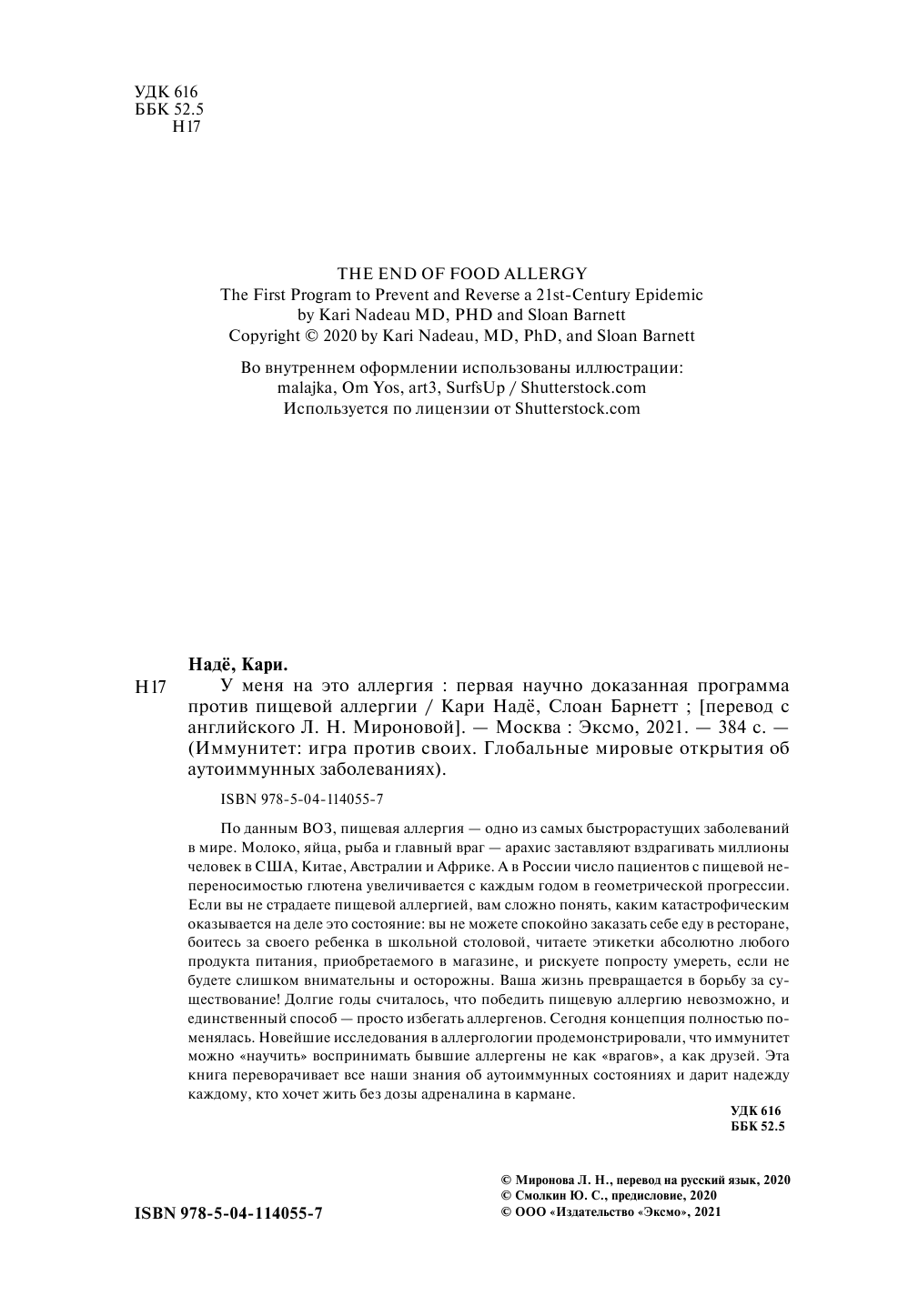 У меня на это аллергия. Первая научно доказанная программа против пищевой аллергии - фото №6