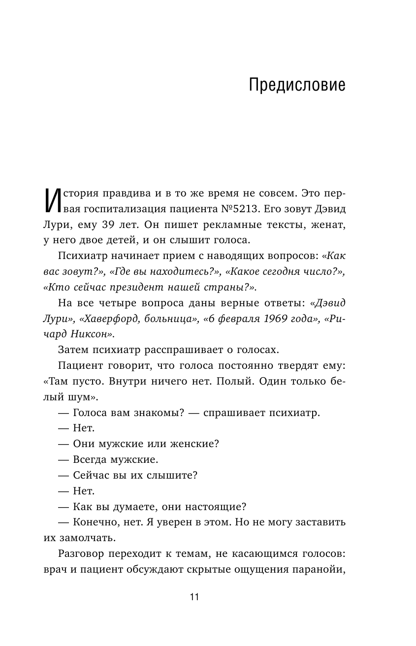 Великий притворщик. Миссия под прикрытием, которая изменила наше представление о безумии - фото №11