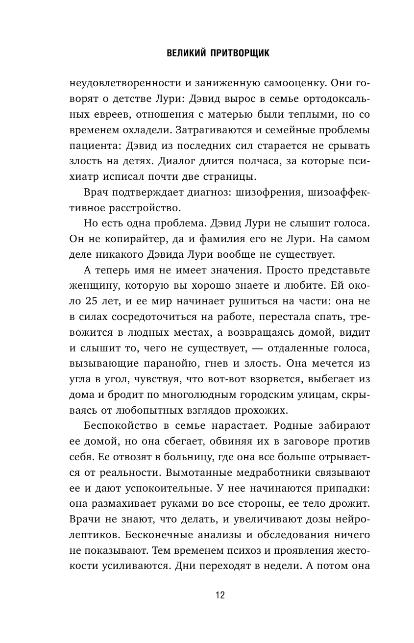 Великий притворщик. Миссия под прикрытием, которая изменила наше представление о безумии - фото №12