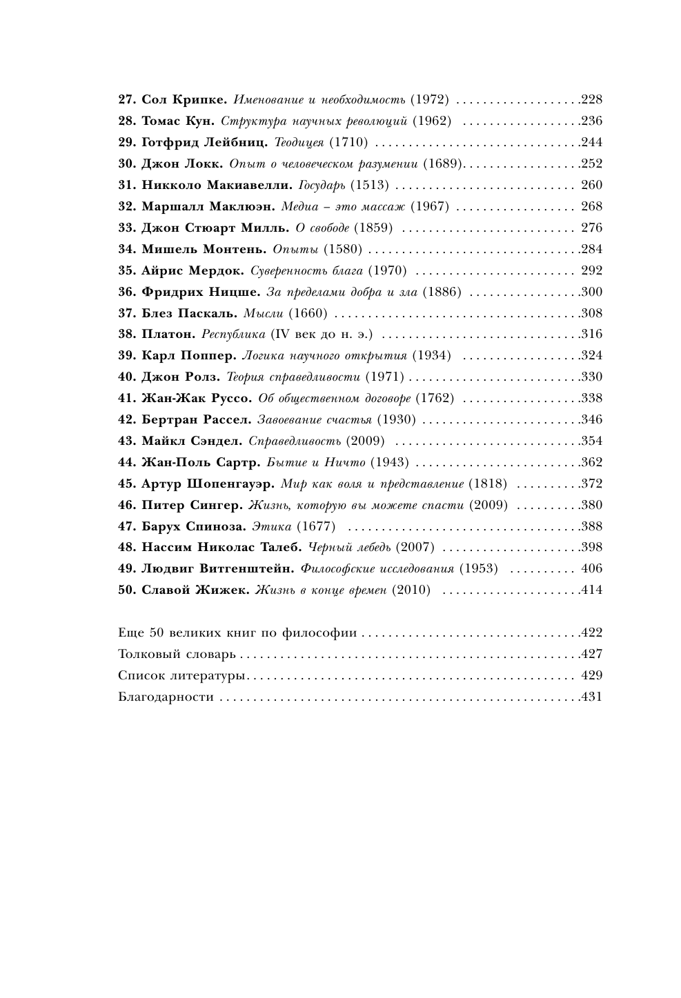 50 великих книг по философии (Батлер-Боудон Том) - фото №4