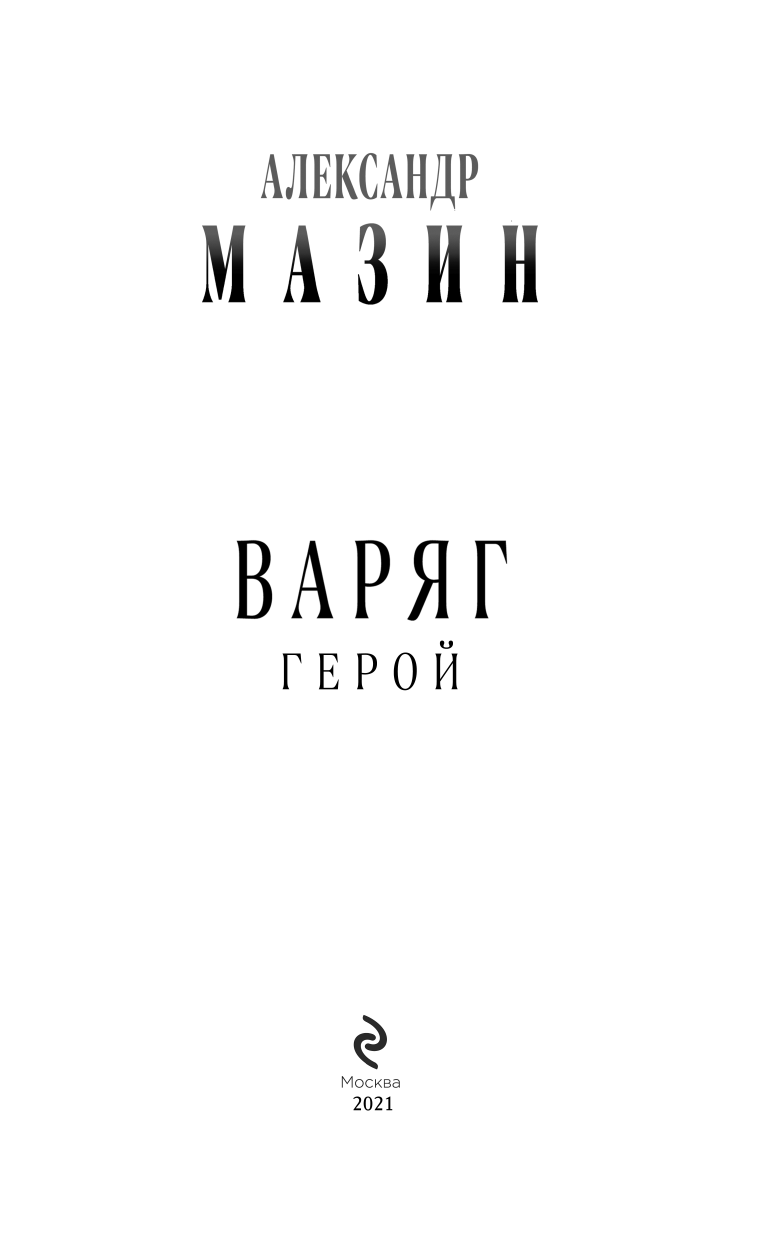 Варяг. Герой (Мазин Александр Владимирович) - фото №8