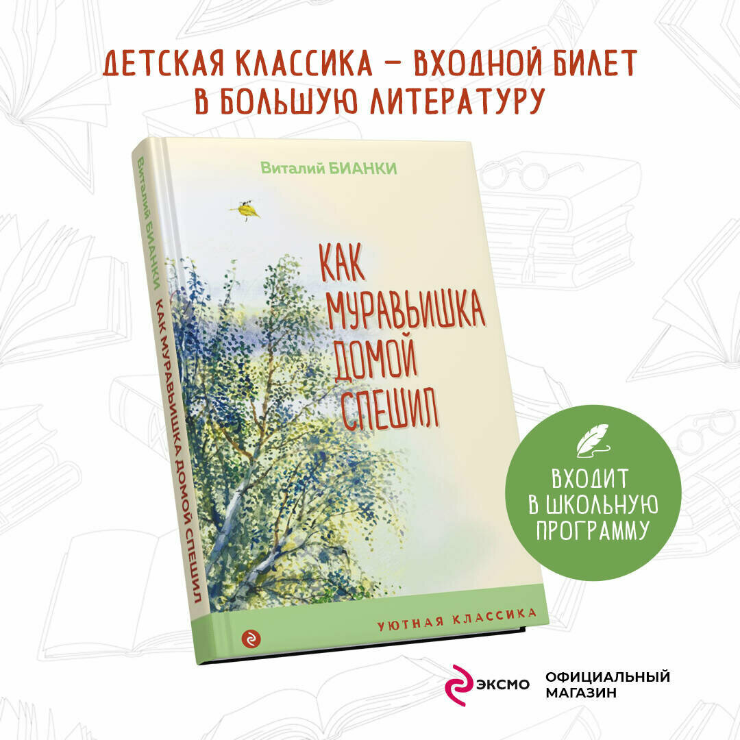 Как Муравьишка домой спешил (Бианки Виталий Валентинович) - фото №2