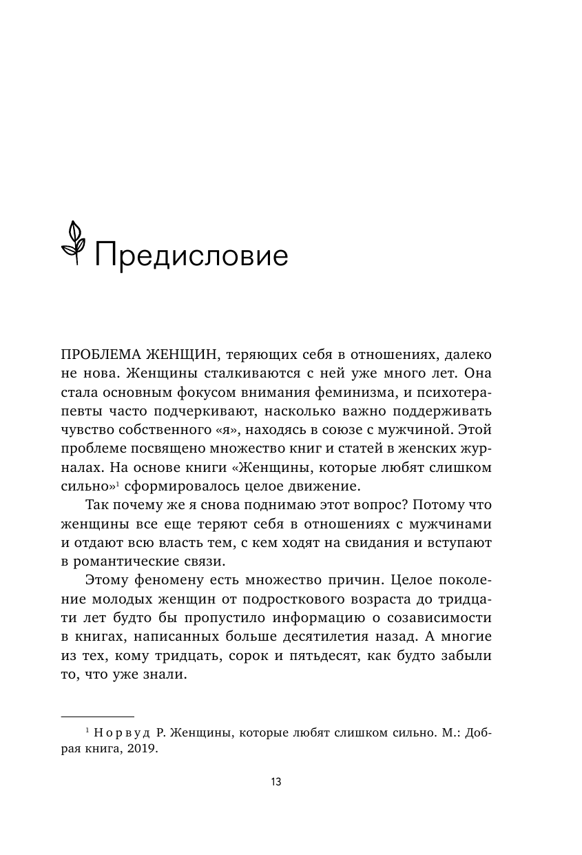 Любить его, не теряя себя. Как перестать растворяться в отношениях, сохранить личные границы и свое "я" - фото №19