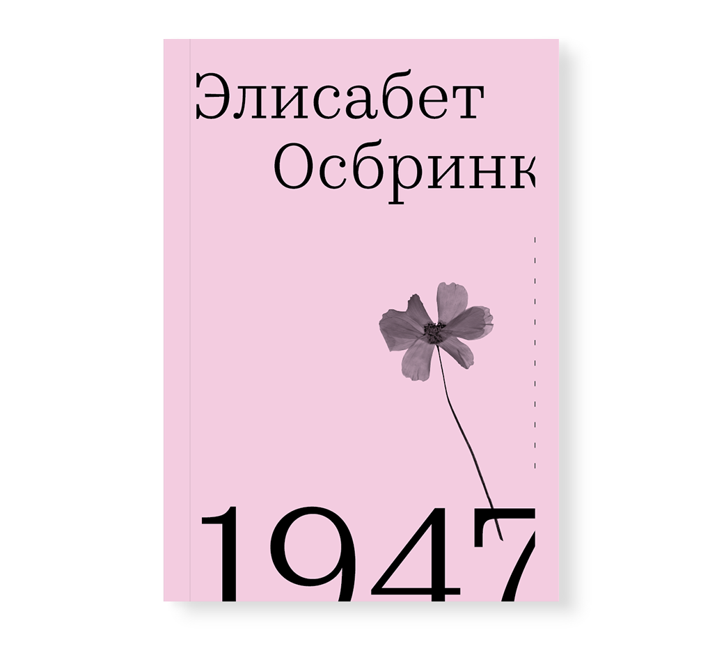 1947, Осбринк Э.