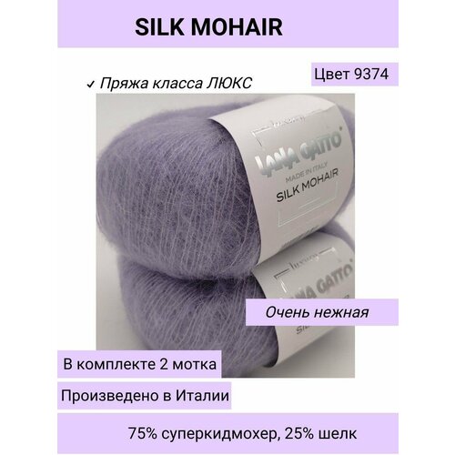 фото Пряжа для вязания (набор 2 шт.) lana gatto silk mohair / супер кид мохер на шелке / 25 г - 112 м цвет 9374 бледная сирень