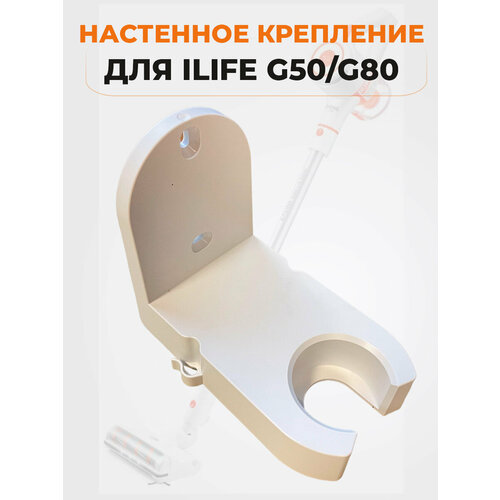 Настенное крепление для ILIFE G50/G80, белое