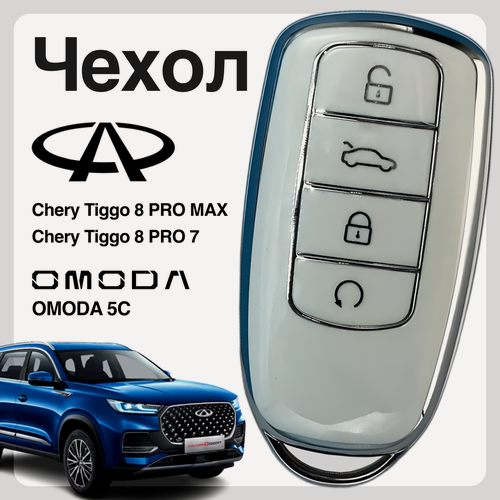 Изображение товара Чехол для ключа на Chery Tiggo 8 PRO, 8 PRO MAX, 7 PRO, OMODA 5C ( белый )