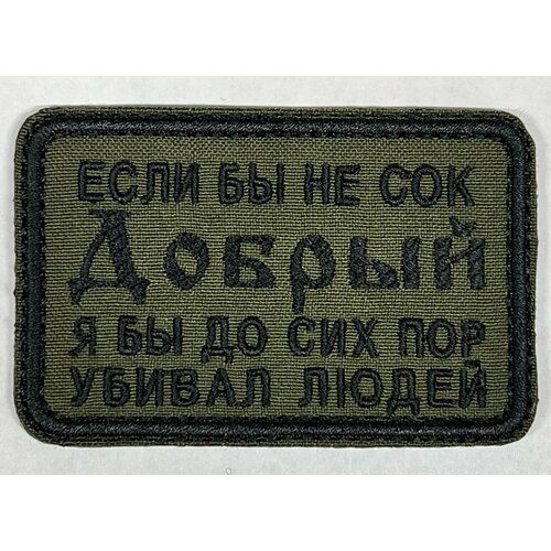 Шеврон, нашивка, патч Если бы не сок Добрый, на липучке, 85х55мм шеврон на липучке если враг не сдается