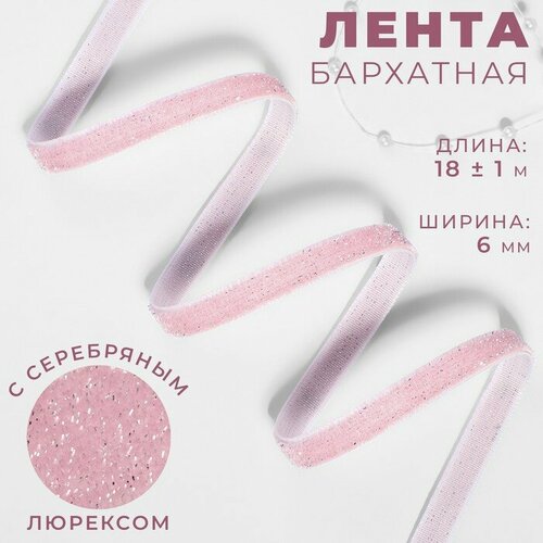 Лента бархатная, с серебряным люрексом, 6 мм, 18 ± 1 м, цвет розовый №02