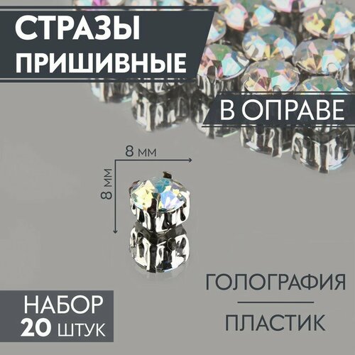 стразы пришивные в оправе капля 6 10мм набор 50шт цена за наб пластик розовый ау Стразы пришивные «Круг», в оправе, с голографией, d = 8 мм, 20 шт(5 шт.)