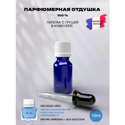 Отдушка парфюмерная по мотивам Blue Seduction 10мл с пипеткой