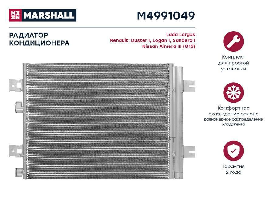 Радиатор кондиционера MARSHALL / арт. M4991049 - (1 шт)